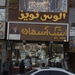 عینک فروشی