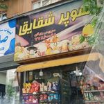 سوپر مارکت شقایق