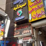 داروخانه شبانه روزی