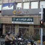 بانک کشاورزی شعبه دروازه شمیران