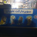 سوپر مارکت علویان