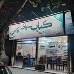 کبابسرای حسینی و پسران