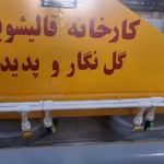 قالیشویی پدیده