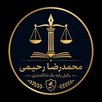 وکیل پایه یک دادگستری | محمدرضا رحیمی