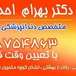 دکتر بهرام احمدیان