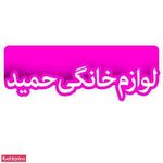 فروشگاه لوازم خانگی حمید