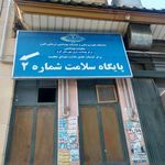 مرکز بهداشت