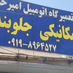 کلینیک تخصصی مکانیکی و جلوبندی