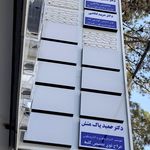 مطب دکتر نسرین سلیم نیا متخصص مغز و اعصاب