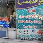 لوازم خودرو موحد
