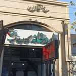 داروخانه دکتر فتحیان