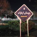 بوستان ارغوان