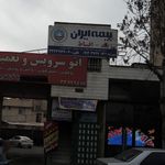 نمایندگی بیمه ایران تهران کد 6837
