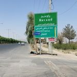 پست بانک شهر راوند