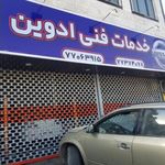 تعمیرگاه ادوین