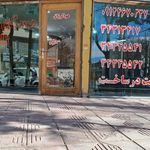 املاک بهارستان