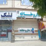 داروخانه دکتر فتحیان