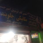 کلینیک تخصصی مکانیکی و جلوبندی