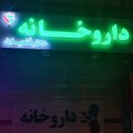 داروخانه دکتر فتحیان