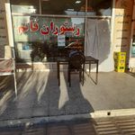 رستوران قائم