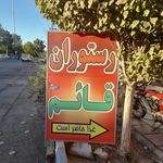 رستوران قائم