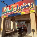 رستوران قائم