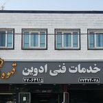 تعمیرگاه ادوین