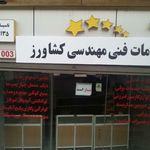 خدمات فنی مهندسی کشاورز