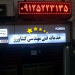 خدمات فنی مهندسی کشاورز