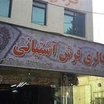 گالری فرش آشتیانی 