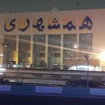 همشهری
