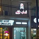 فروشگاه فراورده های گوشتی و پروتئینی رباط آرمن گوشت