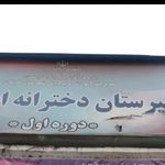 مدرسه ابن سینا