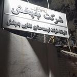 انبار شرکت به پخش