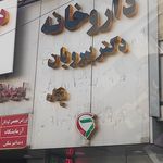 داروخانه متین