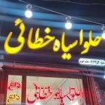 حلوای سیاه خطائی
