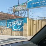 مدرسه ابن سینا