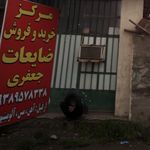 مرکز خرید ضایعات