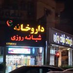 داروخانه شبانه روزی دکتر سعیدی