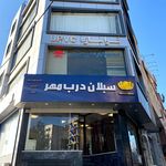 مصالح ساختمان سرلک