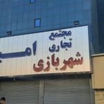 شهربازی امیر پارس