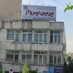 شرکت خدمات مسافر ت هوایی وجهانگردی پرین پرواز 