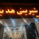 شیرینی هدیه