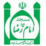 (مسجد امام رضا (ع