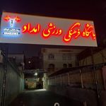باشگاه فرهنگی ورزشی امداد