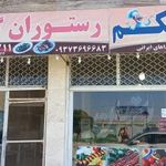 رستوران گل گندم