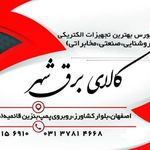 کالای برق شهر