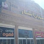رستوران ابشار
