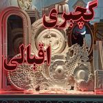 گچبری اقبالی