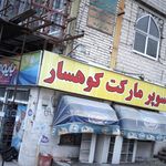 سوپرمارکت کوهسار